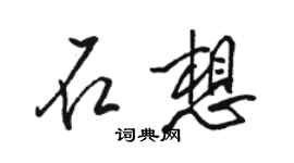 駱恆光石想行書個性簽名怎么寫