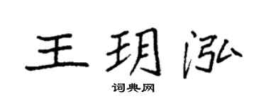 袁強王玥泓楷書個性簽名怎么寫