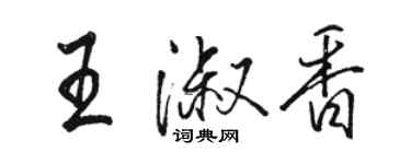 駱恆光王淑香行書個性簽名怎么寫