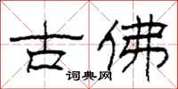 柯春海古佛隸書怎么寫