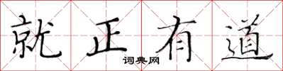 黃華生就正有道楷書怎么寫