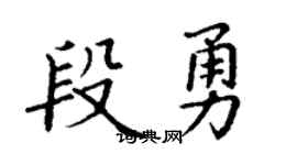 丁謙段勇楷書個性簽名怎么寫