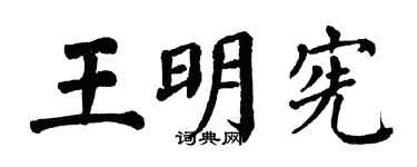 翁闓運王明憲楷書個性簽名怎么寫