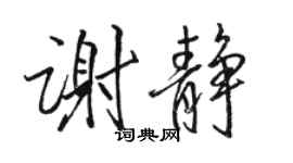 駱恆光謝靜行書個性簽名怎么寫