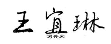 曾慶福王宜琳行書個性簽名怎么寫