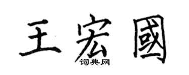 何伯昌王宏國楷書個性簽名怎么寫