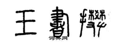 曾慶福王書攀篆書個性簽名怎么寫