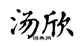 翁闓運湯欣楷書個性簽名怎么寫