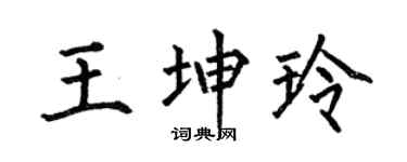 何伯昌王坤玲楷書個性簽名怎么寫