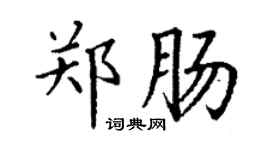 丁謙鄭腸楷書個性簽名怎么寫