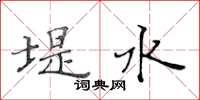 黃華生堤水楷書怎么寫