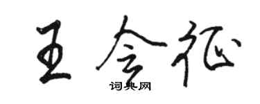駱恆光王會征行書個性簽名怎么寫