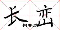 周炳元長巒楷書怎么寫