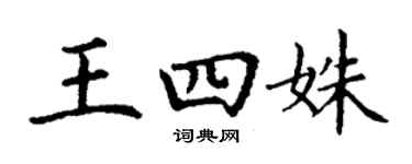 丁謙王四姝楷書個性簽名怎么寫