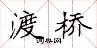 袁強渡橋楷書怎么寫