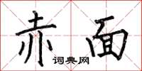 何伯昌赤面楷書怎么寫