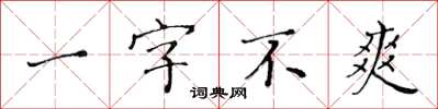 黃華生一字不爽楷書怎么寫