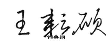 駱恆光王耘碩草書個性簽名怎么寫