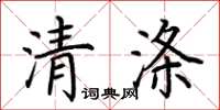 荊霄鵬清滌楷書怎么寫