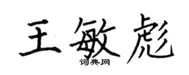 何伯昌王敏彪楷書個性簽名怎么寫