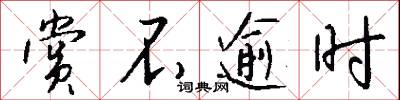 賞進的意思_賞進的解釋_國語詞典