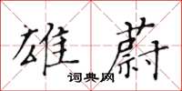 黃華生雄蔚楷書怎么寫