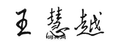 駱恆光王慧越行書個性簽名怎么寫