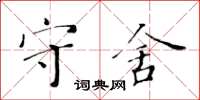 黃華生守舍楷書怎么寫