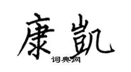 何伯昌康凱楷書個性簽名怎么寫