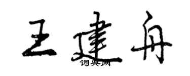 曾慶福王建舟行書個性簽名怎么寫