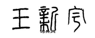 曾慶福王新宇篆書個性簽名怎么寫