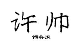 袁強許帥楷書個性簽名怎么寫