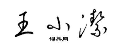 梁錦英王小潔草書個性簽名怎么寫