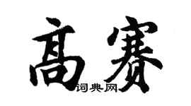 胡問遂高賽行書個性簽名怎么寫