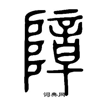 說文解字寫的障