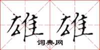 黃華生雄雄楷書怎么寫