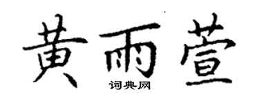 丁謙黃雨萱楷書個性簽名怎么寫