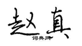 曾慶福趙真行書個性簽名怎么寫