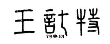 曾慶福王托特篆書個性簽名怎么寫
