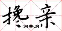 周炳元攙親楷書怎么寫