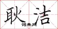 田英章耿潔楷書怎么寫