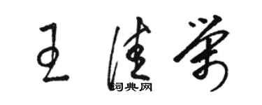 駱恆光王佳榮草書個性簽名怎么寫