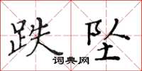 黃華生跌墜楷書怎么寫