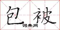 黃華生包被楷書怎么寫