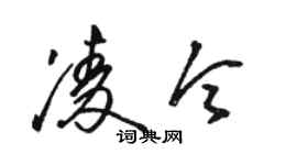 駱恆光凌令草書個性簽名怎么寫