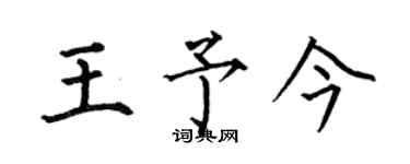 何伯昌王予今楷書個性簽名怎么寫
