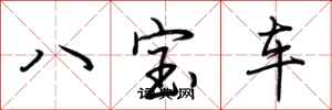 荊霄鵬八寶車行書怎么寫