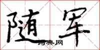 周炳元隨軍楷書怎么寫