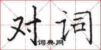 駱恆光對詞楷書怎么寫