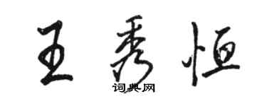 駱恆光王秀恆行書個性簽名怎么寫